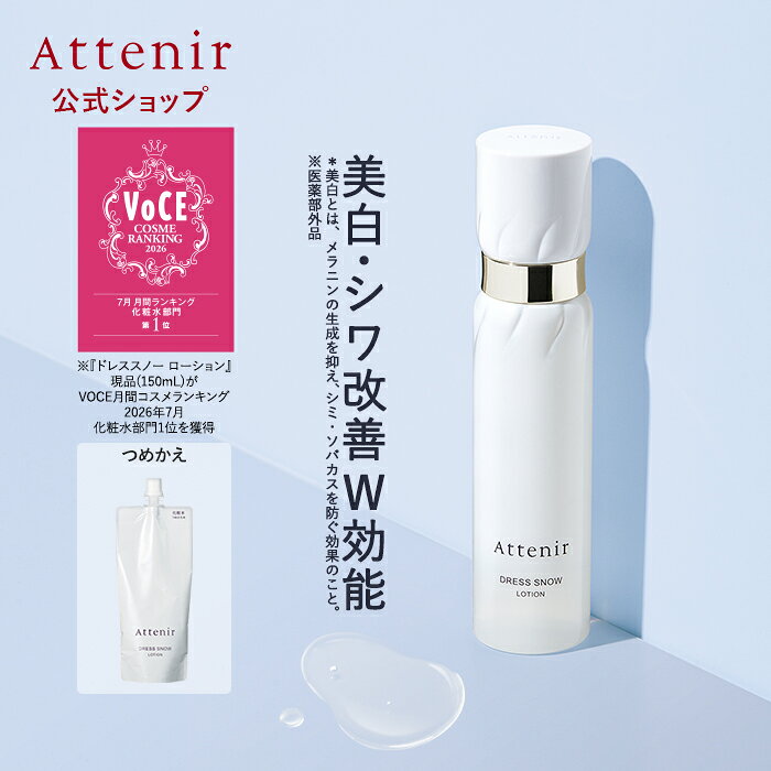 ドレススノー ローション 医薬部外品 ボトル/つめかえ【アテニア 公式】[ 化粧