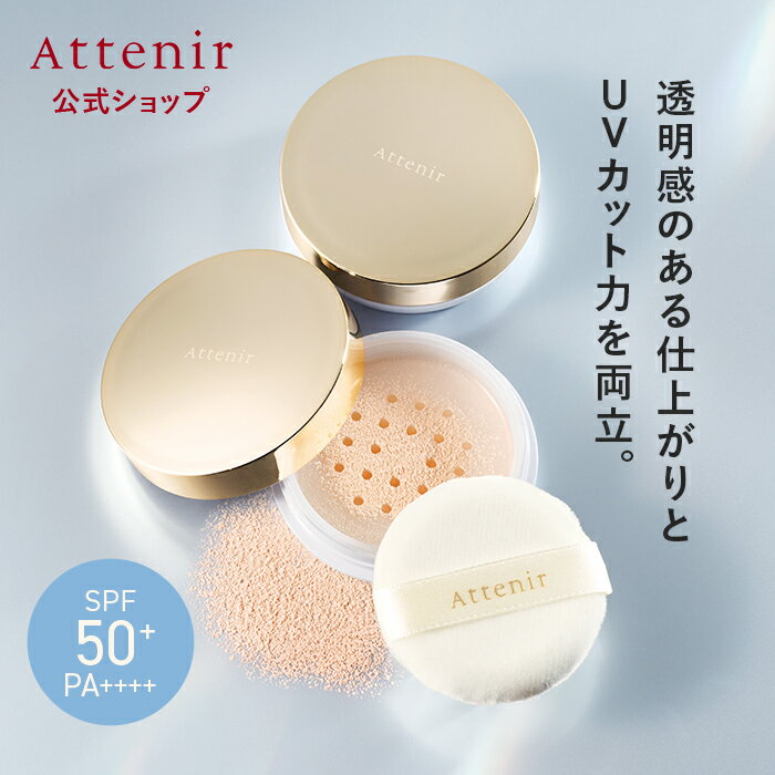 【新発売】陽断（ひだん）UV50ルースパウダー クリア＆ラスティング 数量限定 【アテニア 公式】 化粧品 コスメ 日焼け止め SPF50 PA 紫外線 フェイスパウダー 仕上げ パウダー ルースパウダー ルースタイプ UV UVカットフェース フェイス おしろい お粉