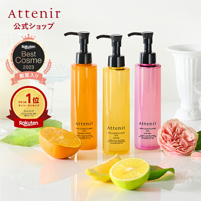 【ポイント5倍！3月4日20:00〜3月11日1:59】スキンクリア クレンズ オイル (レギュラーボトル) (4種) 【アテニア 公式】[ クレンジング クレンジングオイル 毛穴 W洗顔不要 オイルクレンジング メイク落とし 化粧落とし スキンケア 角栓 ]