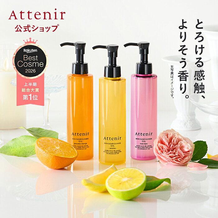 【ポイント5倍！9月4日20:00〜9月11日1:59】 スキンクリア クレンズ オイル 175mL (4種) 【アテニア 公式】[ クレンジング クレンジングオイル 毛穴 W洗顔不要 オイルクレンジング メイク落とし 化粧落とし スキンケア 角栓 ]