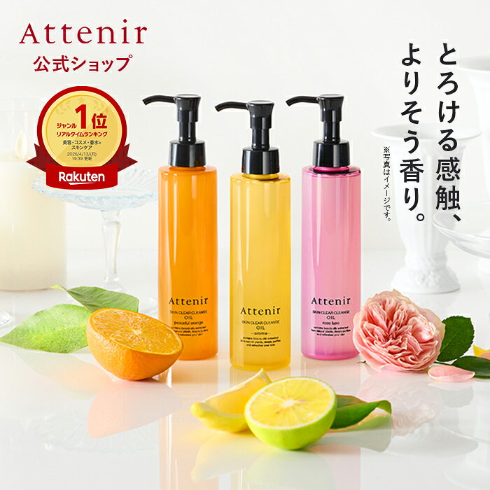 スキンクリア クレンズ オイル 175mL (4種) 【アテニア 公式】[…