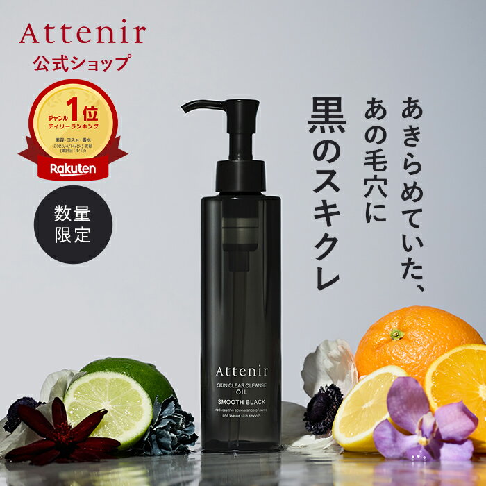 数量限定・新登場【ポイント10倍】 スキンクリア クレンズ オイル スムースブラック クレンジング クレンジングオイル メイク落ち メイク落とし 毛穴ケア 毛穴 毛穴汚れ 化粧落ち 化粧落とし 洗顔 角栓 皮脂 クレイ 黒 アテニア 公式