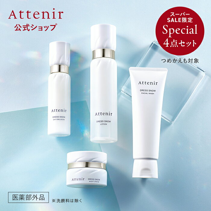 【スーパーSALE限定】ドレススノー 化粧水・日中用乳液・夜用クリーム・洗顔料 セット/つめかえ 医薬部外品【アテニア 公式】[ 化粧品 基礎化粧品 スキンケア 美白 乳液 エイジングケア フェイスクリーム シワ しわ 美白化粧水 ナイアシンアミド ]