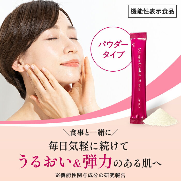 コラーゲンビューティストEX パウダー 機能性表示食品 【アテニア 公式】[ コラー...