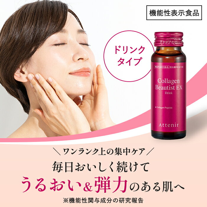 コラーゲンビューティストEX ドリンク 機能性表示食品 【アテニア 公式】 [ コラーゲン サプリメント サプリ コラーゲンドリンク ビタミンc ビタミン ノンカフェイン コラーゲンペプチド 飲むコラーゲン スキンケア コラーゲンドリンク] attenir-10000453 アテニア公式ショップ 楽天市場店 サンプル画像3