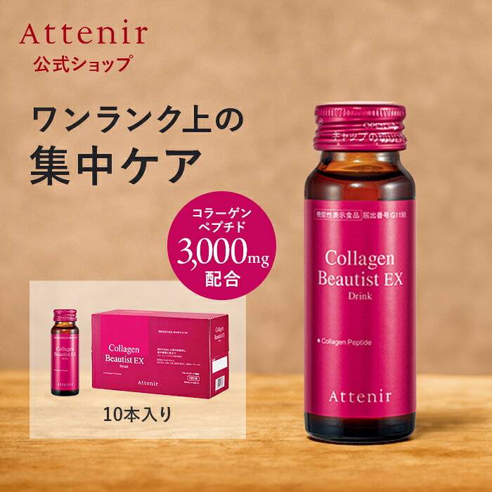 コラーゲンビューティストEX ドリンク 機能性表示食品  
