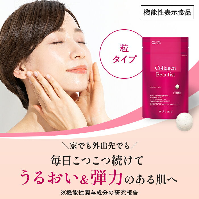 コラーゲンビューティスト 機能性表示食品 【アテニア 公式】 [ コラーゲン サプリメント うるおい サプリ ビタミンc ビタミン 健康食品 コラーゲンペプチド 飲むコラーゲン ペプチド コラーゲンサプリ 錠剤 スキンケア トリペプチド ] attenir-10000455 アテニア公式ショップ 楽天市場店 サンプル画像3