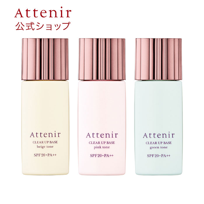 クリアアップベース(全3色) 【アテニア 公式】[Attenir SPF20 PA++ 化粧品 化粧下地 下地 コントロールカラー グリーン カラーコントロール コスメ ピンク ベース ベージュ ベースメイク メイクアップ メイク 化粧 ツヤ トーンアップ カバー 艶肌 ツヤ肌 メイクキープ ]