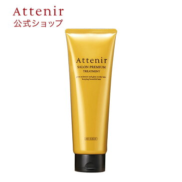 【アテニア 公式】サロンプレミアム トリートメント 送料無料[Attenir ヘアトリートメント 化粧品 ヘアートリートメント 洗い流す 髪 ダメージヘア ヘアケア ツヤ ヘア 髪の毛 エイジングケア インバストリートメント コスメ ダメージ ダメージケア つや スリーク ]