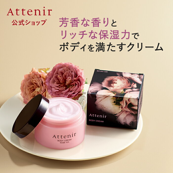 ボディクリーム ローズティの香り 数量限定 【アテニア 公式】[ Attenir 化粧品 ボディクリーム 保湿 ボディ クリーム シアバター ダマスクローズ ノバラ ]のサムネイル