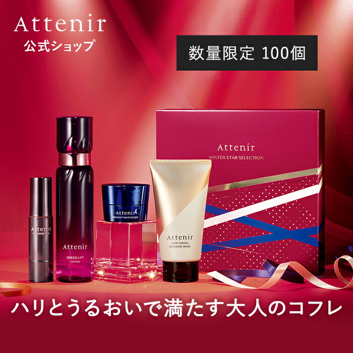 数量限定 ウインターコフレ 「ウインタースター セレクション」 【アテニア 公式】[ Attenir 化粧品 スキンケア セット ドレスリフト コスメ 美容液 保湿 薬用 化粧水 乾燥肌 マスク 洗顔料 マッサージ ]のサムネイル