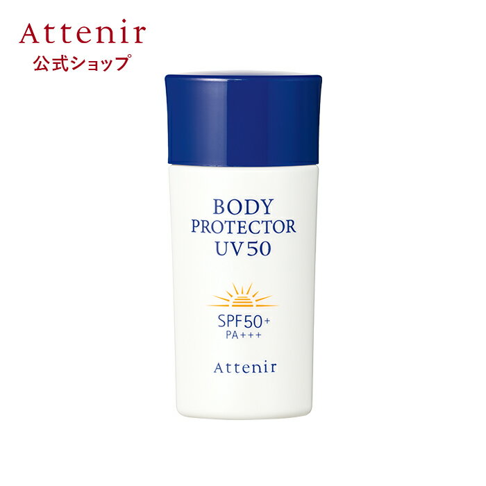 ボディプロテクターUV50 1本/2本 数量限定 【アテニア 公式】 Attenir 化粧品 SPF50 PA 日焼け止め 日焼けどめ 日焼止め uv 腕 乳液 ひやけどめ 紫外線対策 ボディミルク uvケア コスメ スキンケア ミルク 日焼け止 さらさら 体 ウォータープルーフ