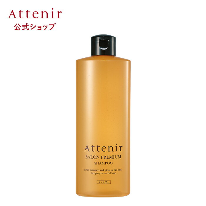 サロンプレミアム シャンプー ボトル 300mL/レフィル(大容量) 500mL 【アテニア 公式】[Attenir ヘアシャンプー ダメージヘア ノンシリコン いい 香り エイジングケア ヘアケア 弱酸性 ツヤ ヘアー ノンシリコンシャンプー 美髪 cmc 女性 詰め替え ダメージシャンプー ]