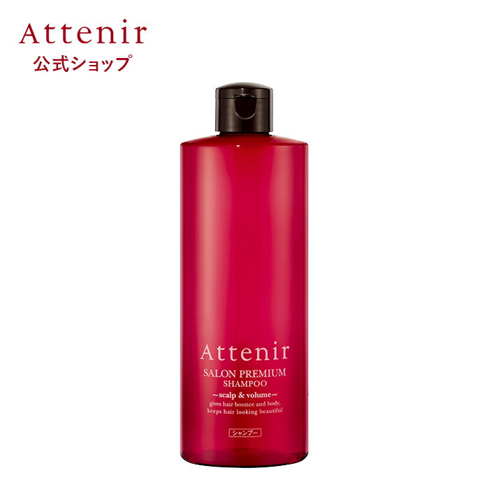 サロンプレミアム シャンプー スカルプ ＆ ボリューム ボトル 300mL/レフィル(大容量) 500mL 【アテニア 公式】 Attenir ヘアシャンプー エイジングケア ヘアケア 頭皮 ボリュームアップ スカルプシャンプー cmc 詰め替え 女性用 スカルプケア ハリコシ CMCシャンプー