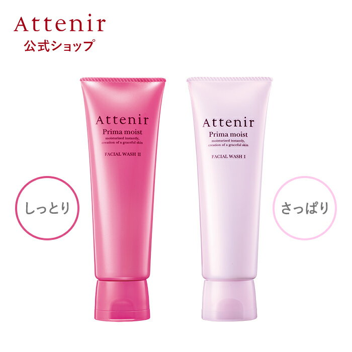 プリマモイスト フェイシャルウォッシュ しっとりタイプ/さっぱりタイプ 【アテニア 公式】[ Attenir 化粧品 洗顔 スキンケア 毛穴 乾燥肌 30代 40代 洗顔料 保湿 洗顔フォーム クレイ アミノ…