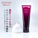 ドレスリフト フェイシャルウォッシュ 【アテニア 公式】 Attenir 化粧品 スキンケア 洗顔 毛穴 40代 50代 60代 保湿 エイジングケア 洗顔料 洗顔フォーム 洗顔クリーム コラーゲン フェイスケア ハリ 乾燥肌 ツヤ 顔 濃密泡 泡 フェイス リピジュア フェイスウォッシュ