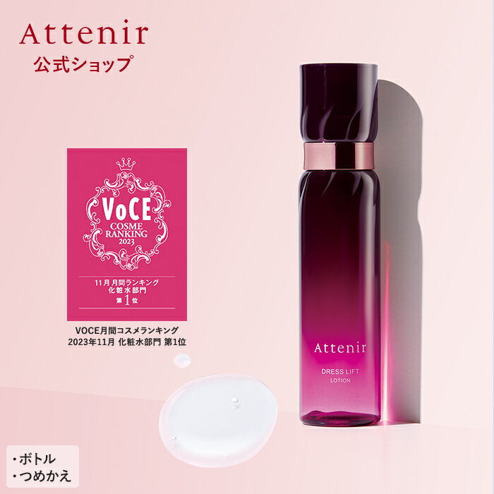 ドレスリフト ローション 医薬部外品 ※旧商品を除く ボトル/つめかえ【アテニア 公式】[ Attenir 化粧品 化粧水 スキ…