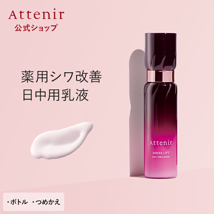 ドレスリフト デイエマルジョン 医薬部外品 ボトル/つめかえ【アテニア 公式】[ Attenir 化粧品 コスメ スキンケア 4…