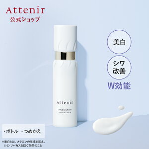 ドレススノー デイエマルジョン 医薬部外品 ボトル/つめかえ【アテニア 公式】[Attenir 化粧品 乳液 美白 保湿 スキンケア 基礎化粧品 エイジングケア ナイアシンアミド 顔 コラーゲン シワ改善 美白乳液 朝用乳液 しわ改善 保湿ミルク 薬用 シワ 薬用美白 しわ 改善 ]