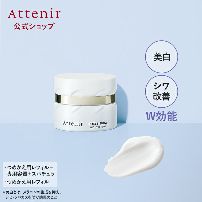 ドレススノー ナイトクリーム 医薬部外品 レフィル＋容器＋スパチュラ/レフィル【アテニア 公式】[Attenir 化粧品 美白 スキンケア エイジングケア ナイアシンアミド 保湿 美白クリーム リンク…