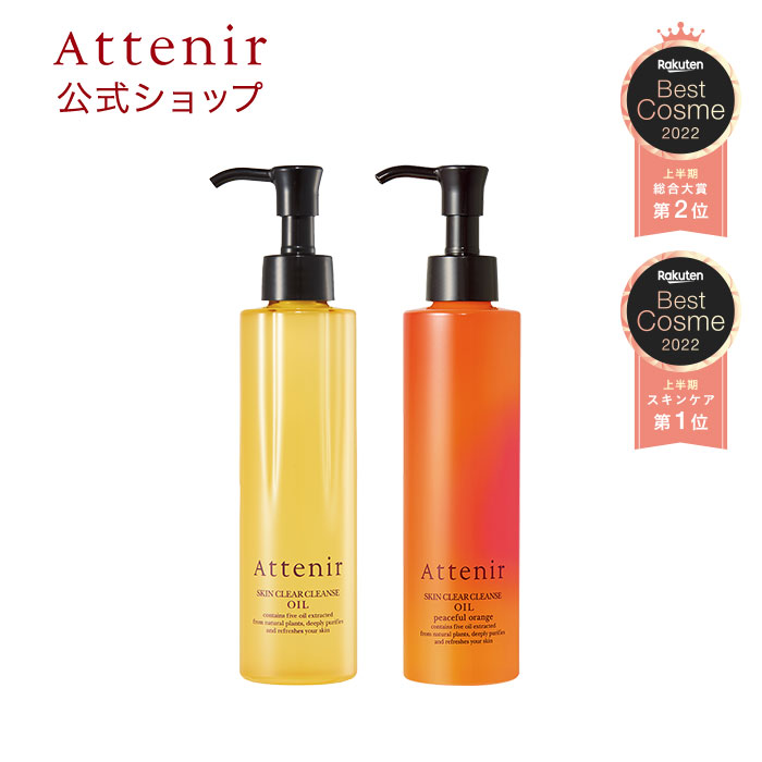 アテニア (Attenir) スキンクリア クレンズオイル アロマタイプ [ レギュラーボトル / 175mL / 2ケ月分 ] クレンジングオイル クレンジング メイク落とし