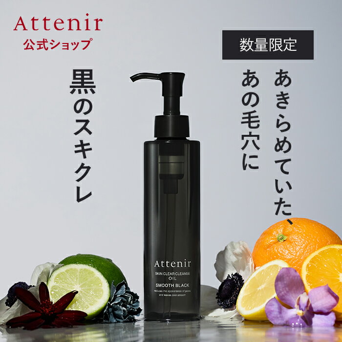 数量限定・新登場【ポイント10倍】 スキンクリア クレンズ オイル スムースブラッ...