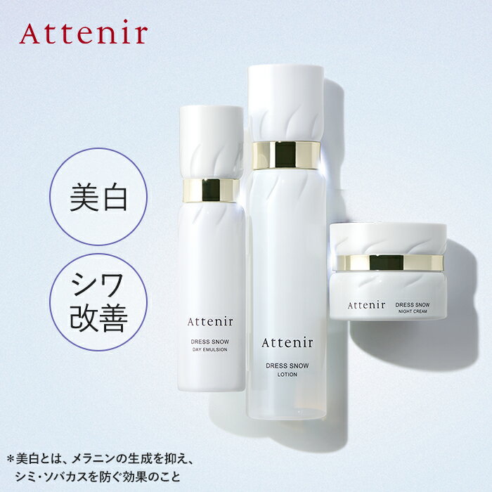 ドレススノー 化粧水・日中用乳液・夜用クリーム セット 医薬部外品 【アテニア 公式】[Attenir 化粧品 基礎化粧品 スキンケア 美白 乳液 エイジングケア フェイスクリーム シワ しわ 美白化粧…