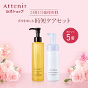 【ポイント5倍!5月12日09:59まで】クレンジングオイル&泡状洗顔料のセット 【アテニア公式】[ Attenir スキンケア クレンジング 洗顔料 ギフト ...