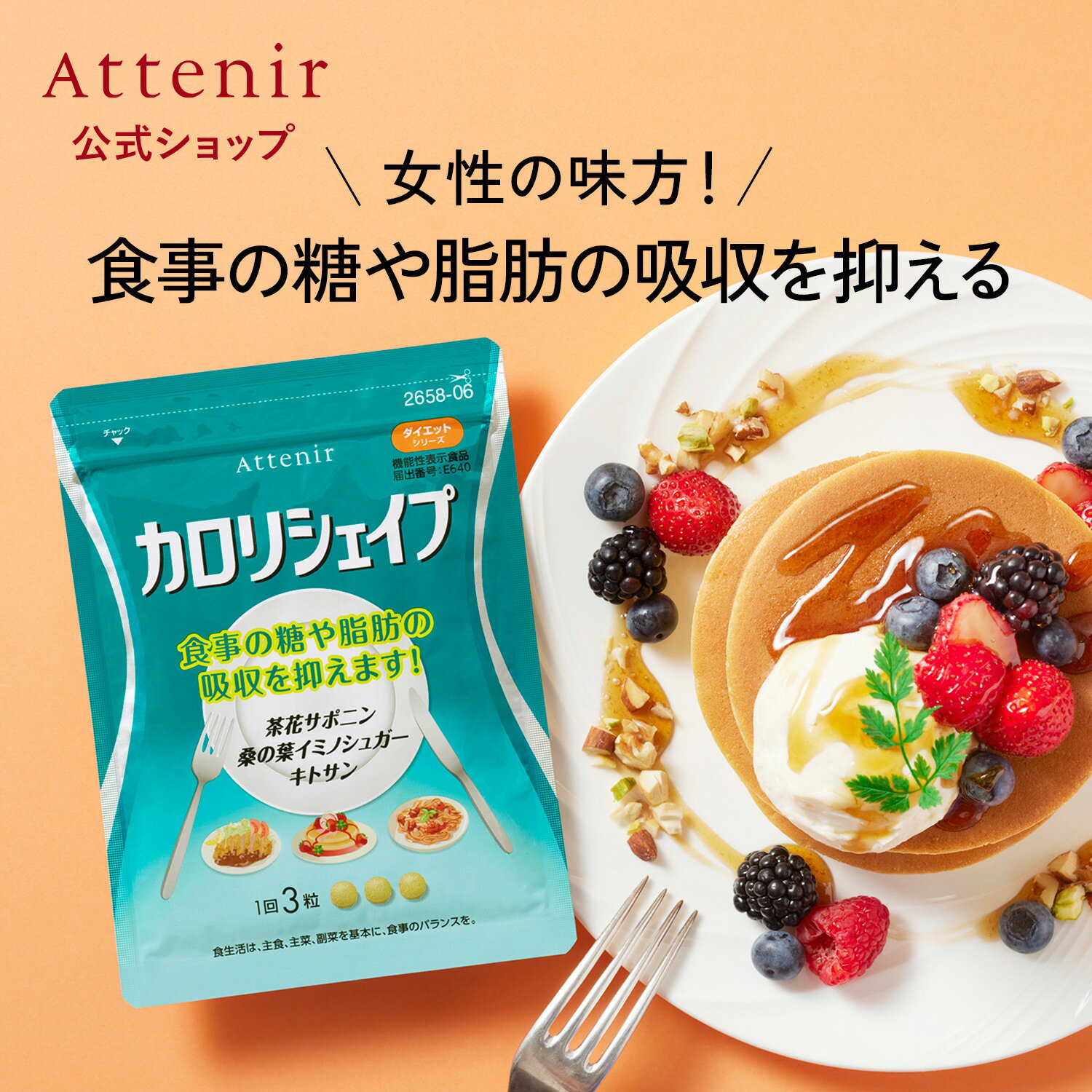 【アテニア 公式】カロリシェイプ 機能性表示食品 送料無料[ Attenir サプリメント ダイエット サポート 桑の葉イミノシュガー キトサン サプリ サポニン ダイエットサポート 男性 女性 健康食品 健康サプリ ダイエットサポートサプリ 30代 40代 50代 桑の葉 食事 ]のサムネイル