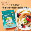 カロリシェイプ 機能性表示食品 【アテニア 公式】[Attenir サプリメント ダイエット サポート 桑の葉イミノシュガー キトサン サプリ サポニン 男性 女性 30代 40代 血糖値 中性脂肪 桑の葉 桑の葉サプリメント 桑の葉サプリ ]