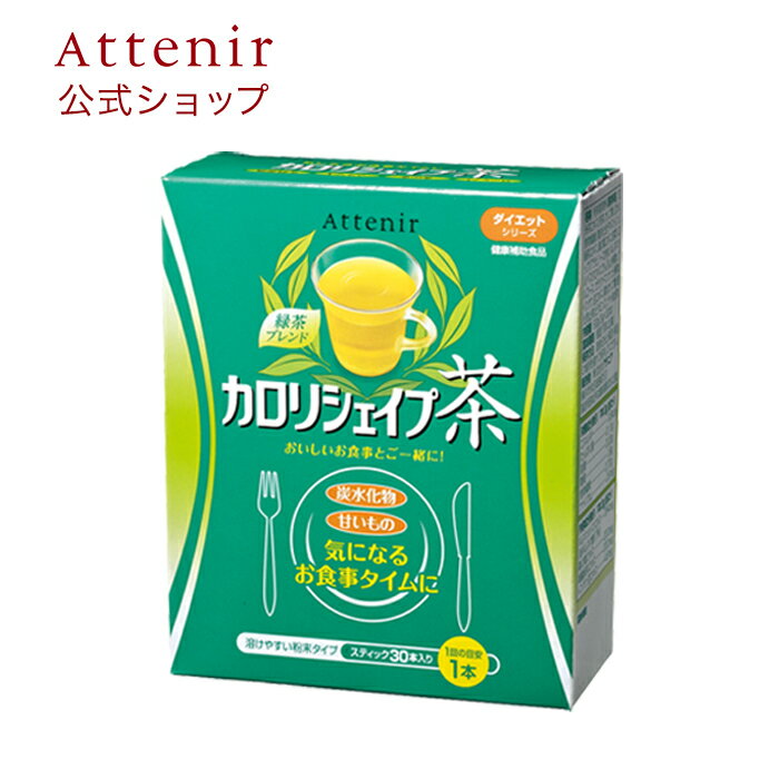 手軽さを求める方に。食事のおともに。 内容量 90g　(3g×30スティック)　1日1〜3スティック目安　約10〜30日分 主要成分 【1回1スティック当たり】 ●ギムネマシルベスタエキス・・・294mg(総ギムネマ酸1.7%) ●桑の葉エキス・・・200mg ●鳩龍緑茶エキス・・・200mg ●インゲン豆エキス・・・4.8mg 原材料名 玄米茶エキス末(でんぷん分解物、緑茶、米、オリゴ糖)(国内製造)、難消化性デキストリン、緑茶エキス、桑の葉エキス末(桑の葉エキス、でんぷん分解物)、還元麦芽糖、ギムネマシルベスタエキス、ガラクトマンナン分解物、インゲン豆エキス -------------------------------- 環状オリゴ糖、甘味料(アラビノース)、酸化防止剤(ビタミンC)、チャ抽出物 ※定期的に最新情報に更新しています。そのため、ご購入のタイミングによっては相違が生じる可能性があります。 この商品に関するアレルゲン(28品目中) 該当なし ご注意 ※妊娠・授乳中の方、お子様は召し上がらないでください。 メーカー アテニア〒231-8528　神奈川県横浜市中区山下町89-1 商品区分 日本製　健康食品 広告文責 株式会社アテニア(TEL：045-226-1452)