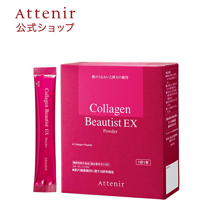 肌のうるおいと弾力をキープ※する機能性表示食品『コラーゲンビューティスト』シリーズ 飲み物や料理にサッと溶かせるパウダータイプ。 ※機能性関与成分による研究報告 機能性表示食品[届出番号：G1102] 届出表示：本品にはコラーゲンペプチドが含まれます。コラーゲンペプチドは、肌のうるおいと弾力を維持し、肌の健康に役立つことが報告されています。 ※エネルギー 1スティック当たり 13kcal ※コラーゲンビューティストEX パウダーを混ぜても、食べ物・飲み物の味はほとんど変わりません。 ※環境に配慮し、森林認証*を取得した素材の外箱でお届けします。 *適切に管理された森林の木材を使用して製品がつくられているという国際的な認証。 ドリンクタイプと粒タイプもございます。 内容量 102g　(3.4g×30スティック)　1日1スティック目安　約30日分 機能性関与成分 【1日1スティック当たり】●コラーゲンペプチド・・・3,000mg（トリペプチドを含有するコラーゲンペプチドです。） その他の栄養成分 【1日1スティック当たり】 ●ビタミンC ・・・100mg 機能性表示食品についてのご注意 ※本品は、疾病の診断、治療、予防を目的としたものではありません。※特定保健用食品と異なり、消費者庁長官による個別審査を受けたものではありません。※食生活は、主食、主菜、副菜を基本に、食事のバランスを。 原材料名 コラーゲンペプチド(ゼラチンを含む、国内製造)、エリスリトール、バラつぼみエキス末、イソクエルシトリン含有物 -------------------------------- ビタミンC、環状オリゴ糖、香料(乳由来)、ヒアルロン酸 ※定期的に最新情報に更新しています。そのため、ご購入のタイミングによっては相違が生じる可能性があります。 この商品に関するアレルゲン(28品目中) 乳、ゼラチン ご注意 ※原料の一部にアレルギーの原因になりうる物質を含むため、食物アレルギーをお持ちの方は、内容をご確認いただき、摂取をお控えください。 メーカー アテニア〒231-8528　神奈川県横浜市中区山下町89-1 商品区分 日本製　機能性表示食品 広告文責 株式会社アテニア(TEL：045-226-1452)