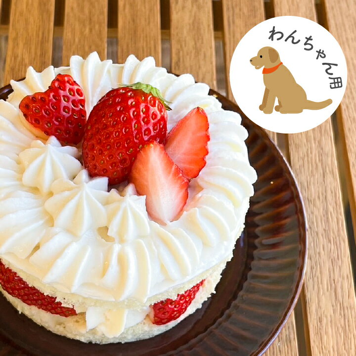 【わんちゃん用ケーキ】農園パティスリーより完熟いちごのネイキッドケーキ（Mサイズ）わんこケーキ 誕生日 犬用 犬用ケーキ 誕生日ケーキ いちごショート ドッグケーキ ワンコ 軽井沢