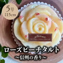 【冷凍・送料込・熨斗対応可】ローズピーチタルト～信州の香り～ 5号 贅沢タルト ギフト ケーキ 誕生日プレゼント 洋菓子 お祝い お取り寄せ