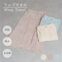 【20%OFF SALE】【3色展開】ラップタオル 100cm丈 無地 大人 子供 着るタオル プール お風呂 スパ スイミング 水遊び