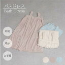 【20%OFF SALE】【3色展開】タオルバスドレス 無地 大人 子供 着るタオル プール お風呂 スパ スイミング 水遊び
