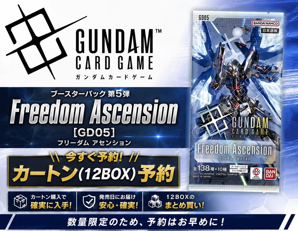 楽天市場】ガンダムカードゲーム ブースターパック Freedom Ascension