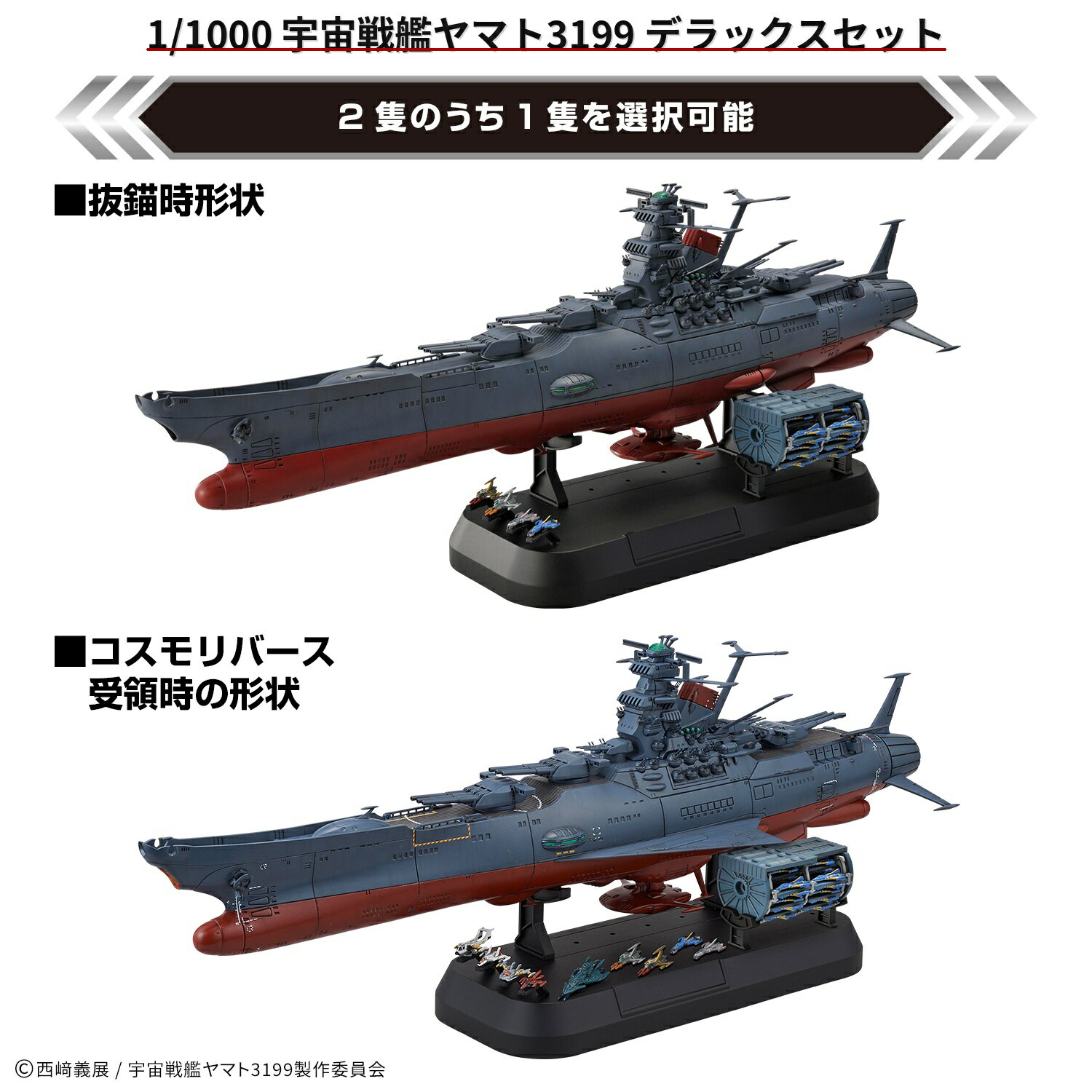【前日出荷予定】1/1000宇宙戦艦ヤマト3199 デラックスセット