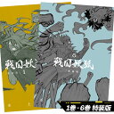 ‹新装版› 戦国妖狐 1巻-6巻 セット 全巻 新品