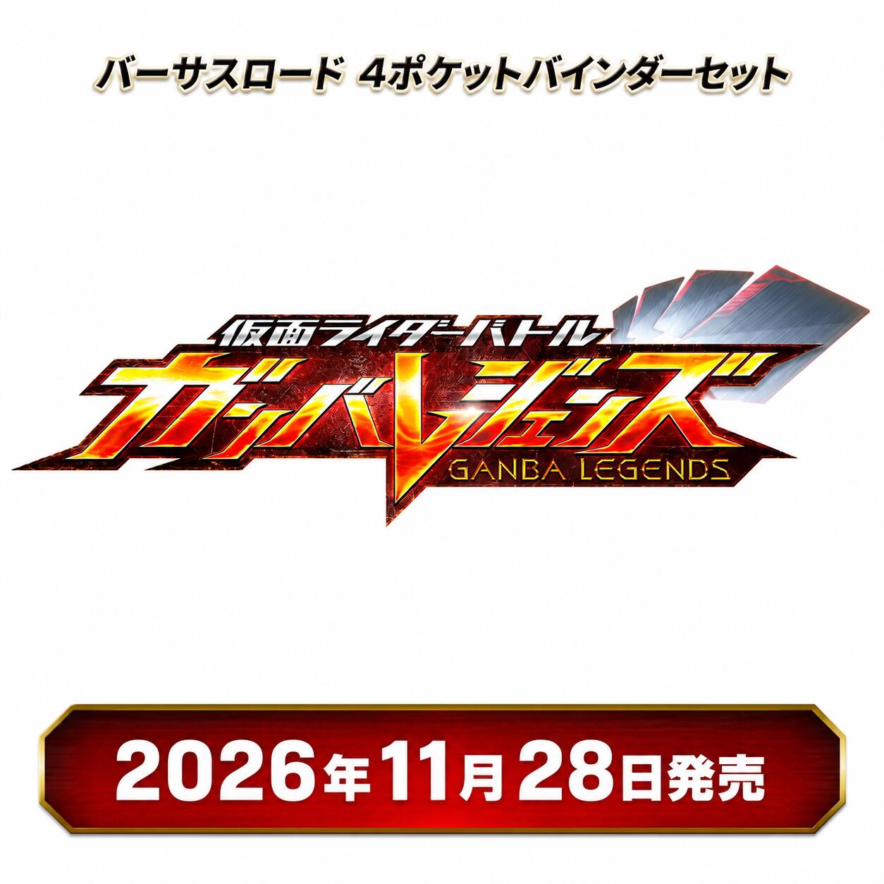 楽天市場】仮面ライダー カード バインダーの通販