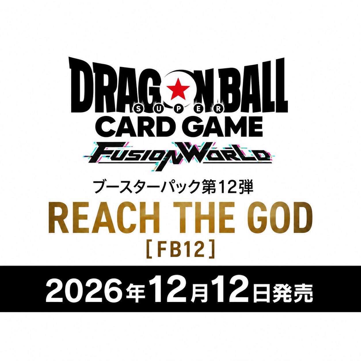 【予約】ドラゴンボールスーパーカードゲーム フュージョンワールド ブースターパッ