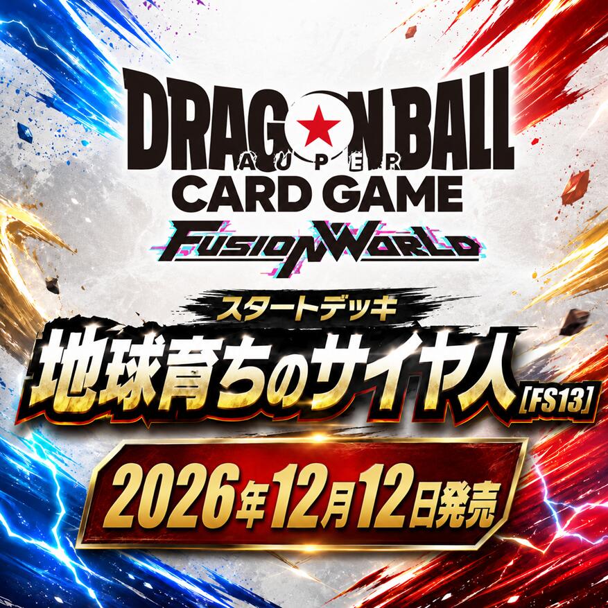 【予約】ドラゴンボールスーパーカードゲーム フュージョンワールド スタートデッキ