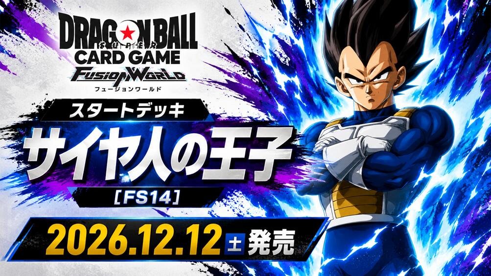 【予約】ドラゴンボールスーパーカードゲーム フュージョンワールド スタートデッキ
