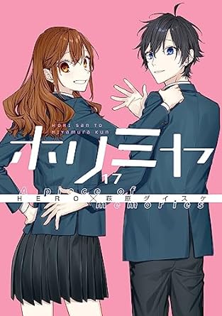 ホリミヤ 全巻セット コミック 漫画 全巻 (1-17巻 全巻) 新品