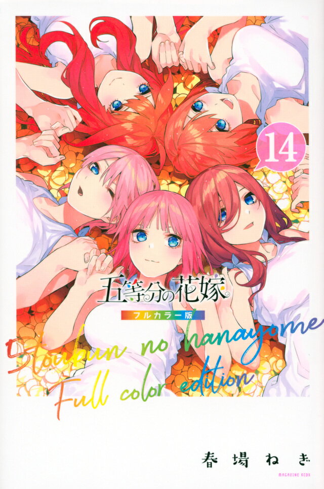 五等分の花嫁 全巻セット フルカラー版 コミック 漫画 全巻 (1-14巻 全巻) 新品