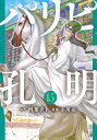 パリピ孔明 セット コミック 漫画 1-15巻 新品 四葉夕卜 2023秋ドラマ アニメ化 孔明 向井理 音楽 石兵八陣