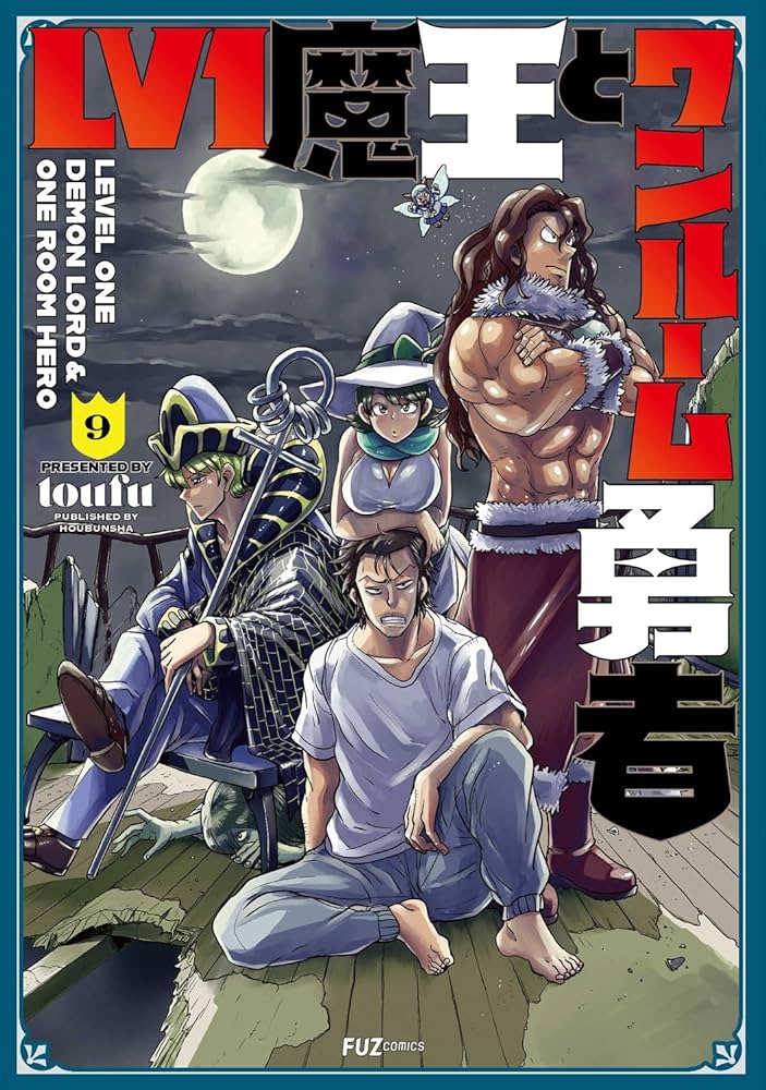 LV1魔王とワンルーム勇者 全巻セット コミック 漫画 全巻 全巻セット 新品 新品　全巻セット!! 5