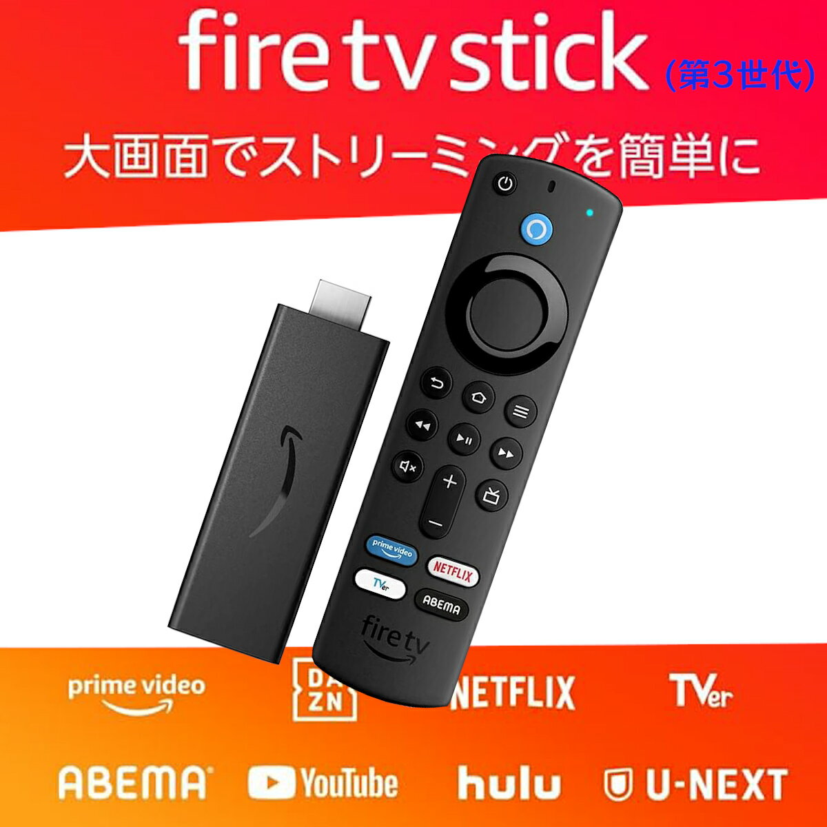 amazon fire tvスティック stick リモコン 第3世代 アマゾン ファイアースティック ファイアー Fire TV Stick - Alexa対応音声認識 リモコン 付属 ストリーミングメディアプレーヤー