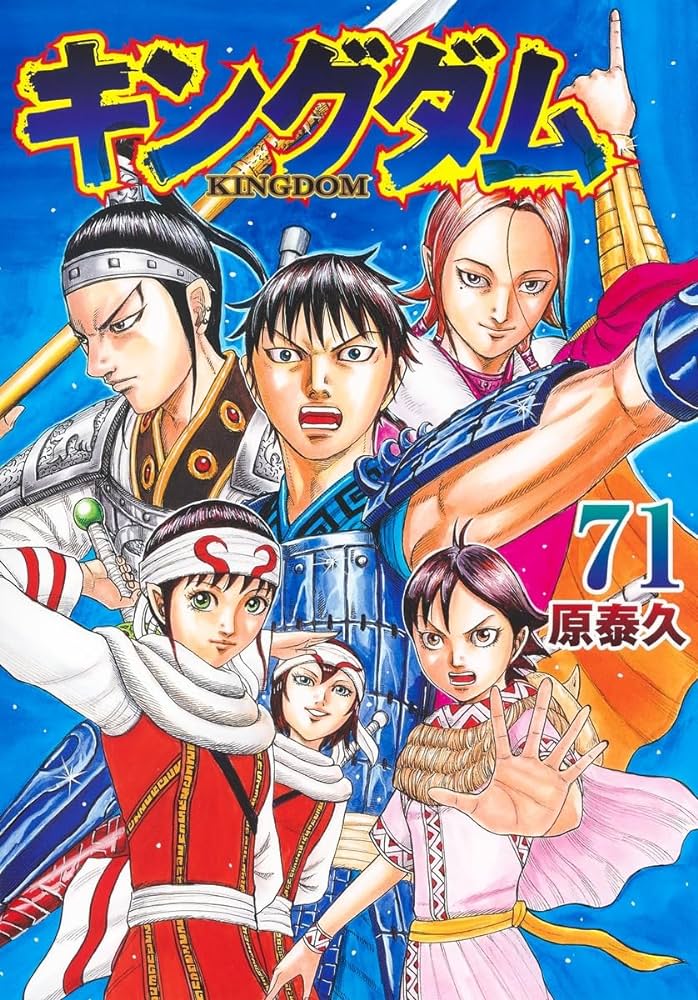 キングダム セット コミック 漫画 全巻 (1-71巻 ) 新品 実写化 原 泰久 集英社 ヤングジャンプコミックス コミック 2024 アニメ 第5期 KINGDOM 桓騎 李牧 リーボック 漫画 マンガ