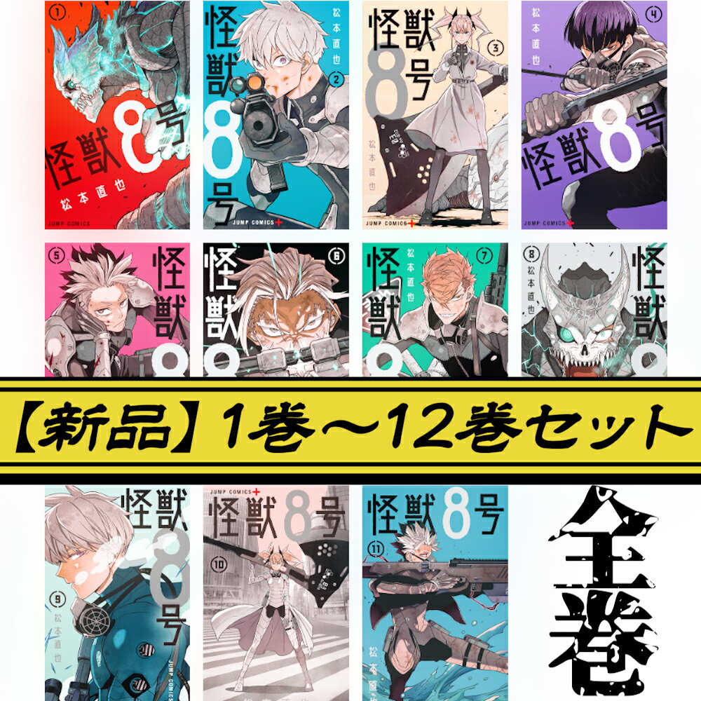 怪獣8号 全巻 1巻 - 12巻セット コミック 漫画 全巻 全巻セット 新品 最新刊 12巻・4月4日発売 全巻 新品 怪獣8 本・雑誌・コミック 怪獣8号 怪獣8号 全巻 怪獣8号 12 アニメ 【アニメ声優一覧】 日比野カフカ／怪獣8号：福西勝也 亜白ミナ：瀬戸麻沙美 市川レノ：加藤渉 四ノ宮キコル：ファイルーズあい 保科宗四郎：河西健吾 古橋伊春：新祐樹 出雲ハルイチ：河本啓佑 神楽木葵：武内駿輔 小此木このみ：千本木彩花 福西勝也（ふくにし まさや）さんの代表作は『東京リベンジャーズ』龍宮寺堅、『THE FIRST SLAM DUNK』大楠雄二など。加藤渉（かとう わたる）さんの代表作は『勇者が死んだ！』トウカ・スコット、『君のことが大大大大大好きな100人の彼女』愛城恋太郎など、瀬戸麻沙美（せと あさみ）さんの代表作は『呪術廻戦』釘崎野薔薇、『ちはやふる』綾瀬千早などです。怪獣8号 全巻 1巻 - 12巻セット コミック 漫画 全巻 全巻セット 新品 最新刊 12巻　4月4日発売 全12巻セット アニメ公開 全品新刊・全12巻セットで水濡れ対策、キズ対策をして安心お届けを心掛けています。 【アニメ声優一覧】 日比野カフカ／怪獣8号：福西勝也 亜白ミナ：瀬戸麻沙美 市川レノ：加藤渉 四ノ宮キコル：ファイルーズあい 保科宗四郎：河西健吾 古橋伊春：新祐樹 出雲ハルイチ：河本啓佑 神楽木葵：武内駿輔 小此木このみ：千本木彩花 【主題歌】 オープニングテーマ：YUNGBLUDの「Abyss」 エンディングテーマ：OneRepublicの「Nobody」